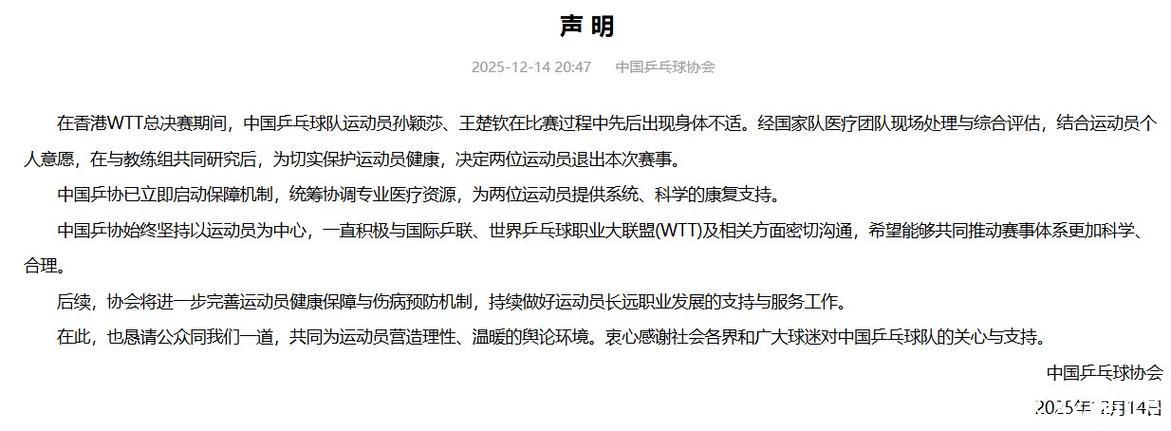 中国乒协：将进一步完善运动员健康保障与伤病预防机制